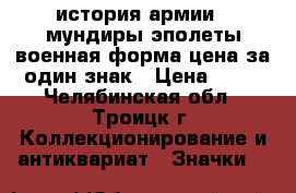 история армии - мундиры эполеты военная форма цена за один знак › Цена ­ 35 - Челябинская обл., Троицк г. Коллекционирование и антиквариат » Значки   